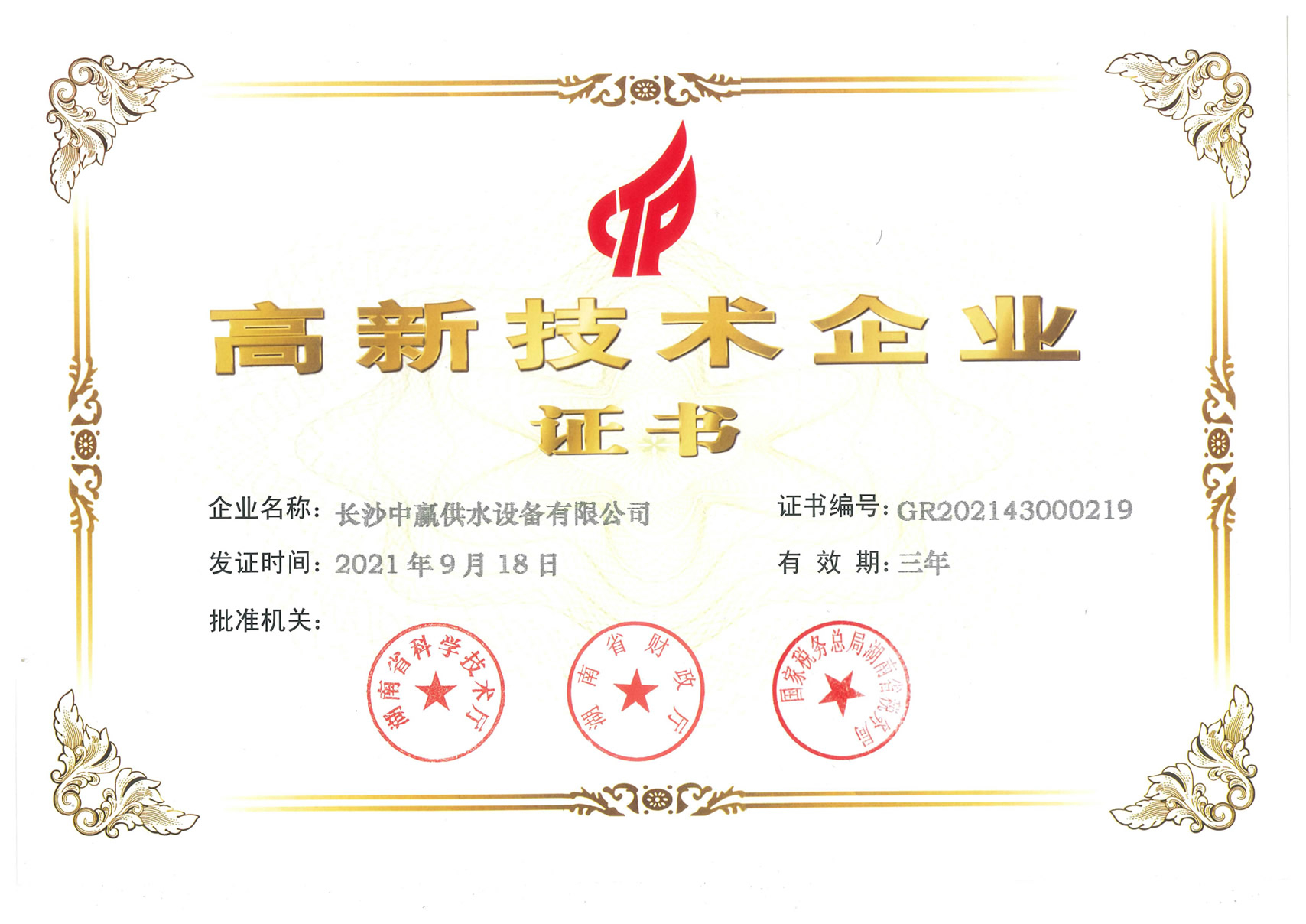 中贏供水獲《高新技術企業(yè)》榮譽稱號